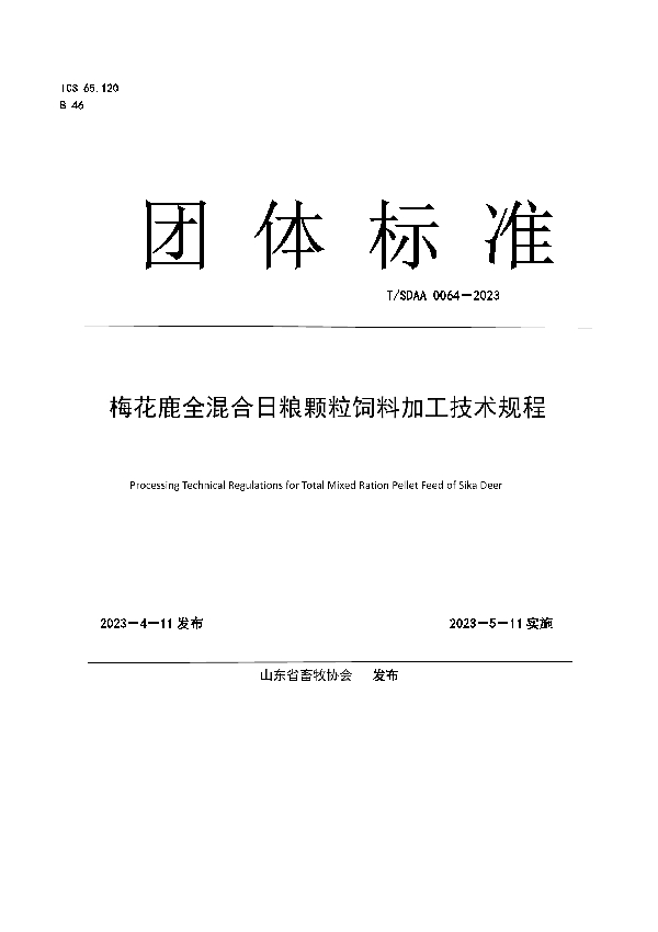 梅花鹿全混合日粮颗粒饲料加工技术规程 (T/SDAA 2023-0064)