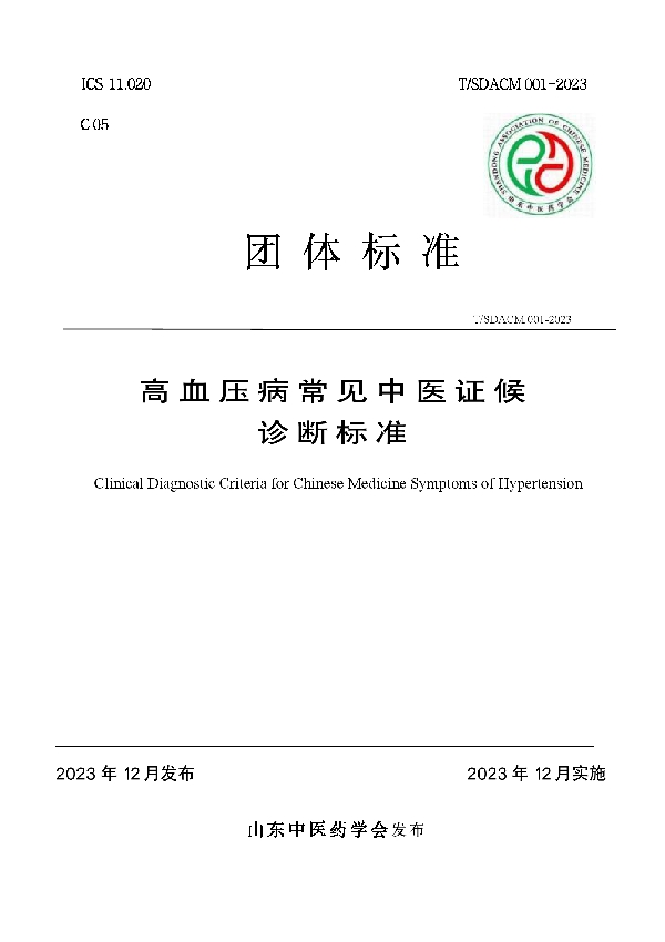 高血压病常见中医证候诊断标准 (T/SDACM 001-2023)