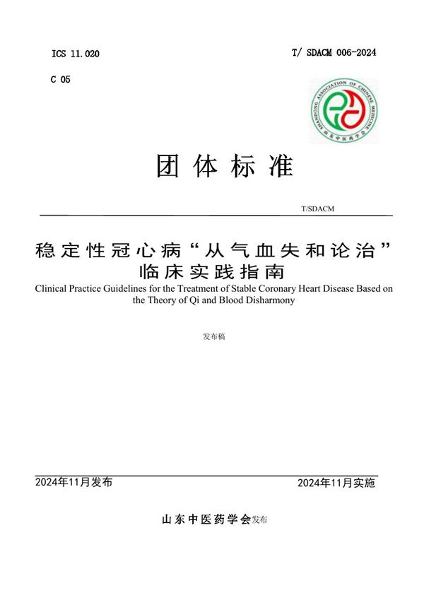 稳定性冠心病“从气血失和论治”临床实践指南 (T/SDACM 006-2024)