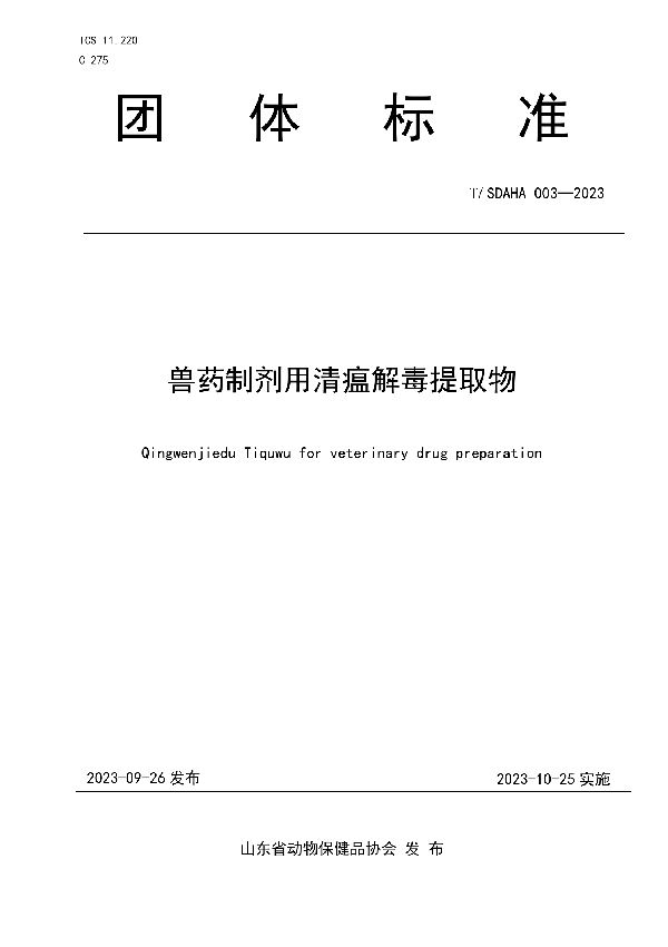 兽药制剂用清瘟解毒提取物 (T/SDAHA 003-2023)