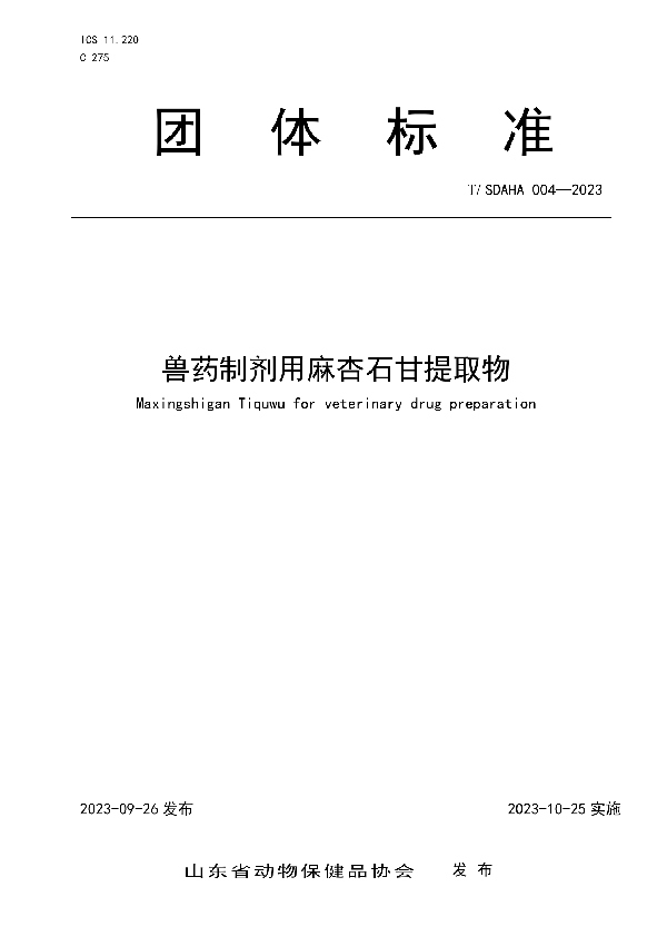 兽药制剂用麻杏石甘提取物 (T/SDAHA 004-2023)