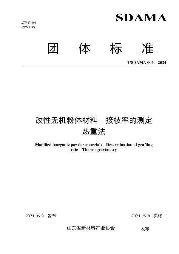 改性无机粉体材料 接枝率的测定 热重法 (T/SDAMA 006-2024)