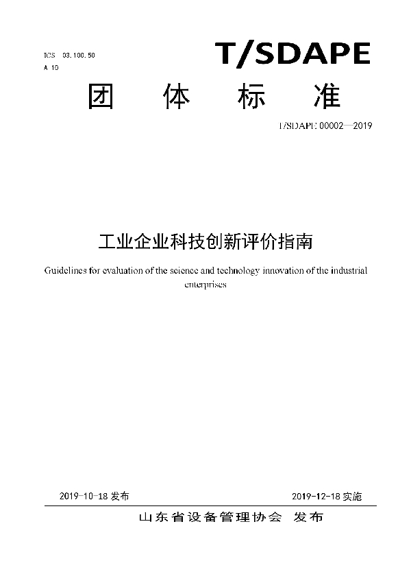 工业企业科技创新评价指南 (T/SDAPE 00002-2019)