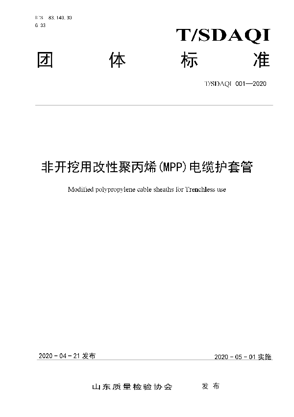 非开挖用改性聚丙烯(MPP)电缆护套管 (T/SDAQI 001-2020)