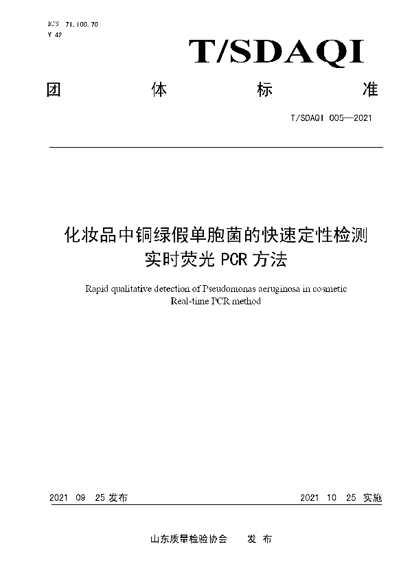 化妆品中铜绿假单胞菌的快速定性检测实时荧光PCR方法 (T/SDAQI 005-2021）