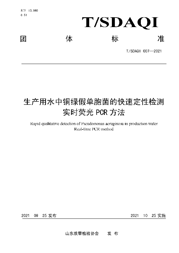 生产用水中铜绿假单胞菌的快速定性检测 实时荧光PCR方法 (T/SDAQI 007-2021）