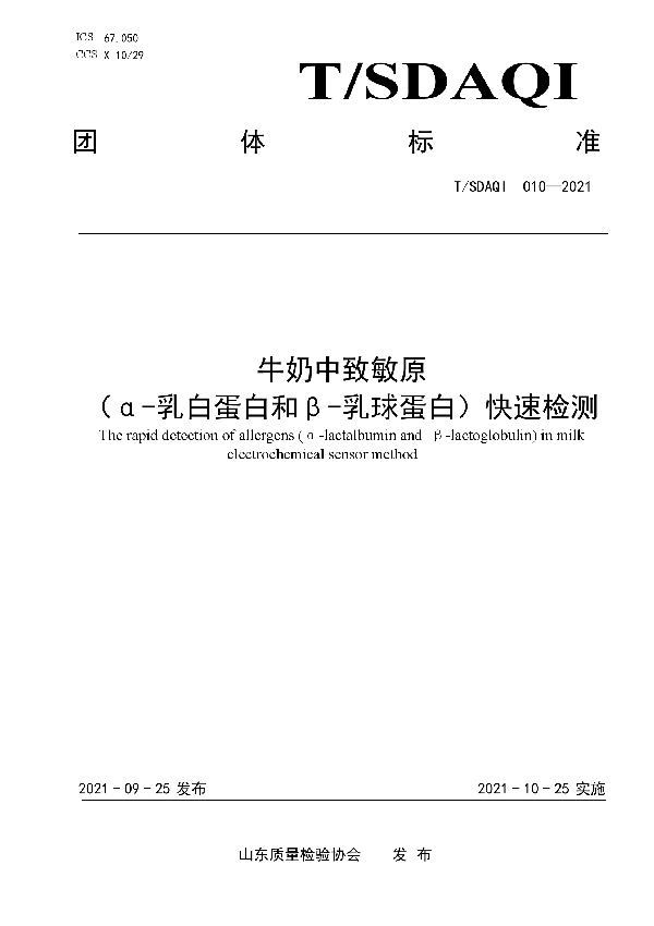 牛奶中致敏原（α-乳白蛋白和β-乳球蛋白）快速检测 电化学传感器法 (T/SDAQI 010-2021）