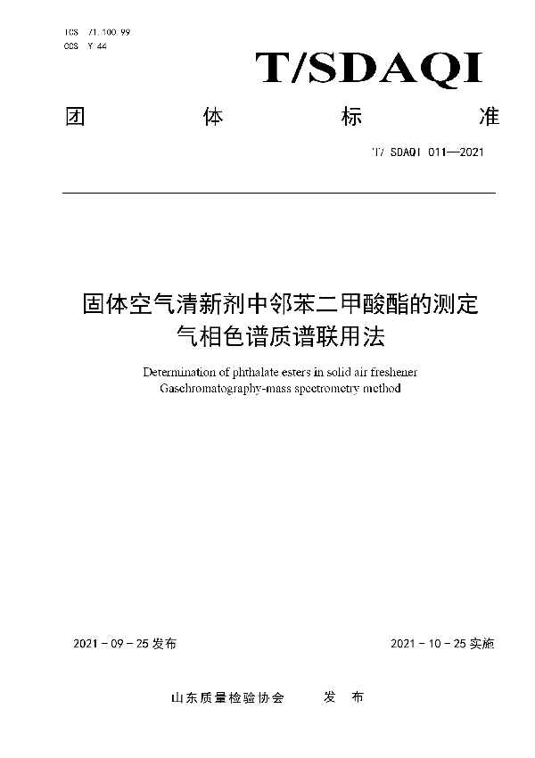 固体空气清新剂中邻苯二甲酸酯的测定 气相色谱质谱联用法 (T/SDAQI 011-2021）