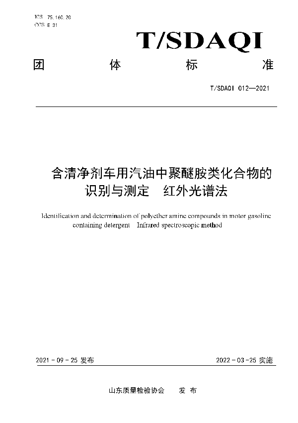 含清净剂车用汽油中聚醚胺类化合物的识别与测定红外光谱法 (T/SDAQI 012-2021）