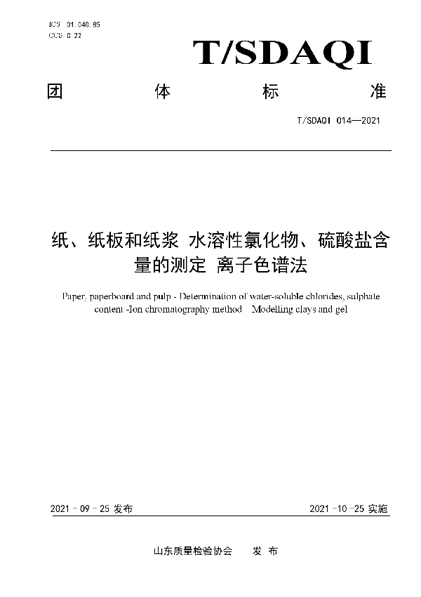 纸、纸板和纸浆 水溶性的氯化物和硫酸盐含量的测定 离子色谱法 (T/SDAQI 014-2021）