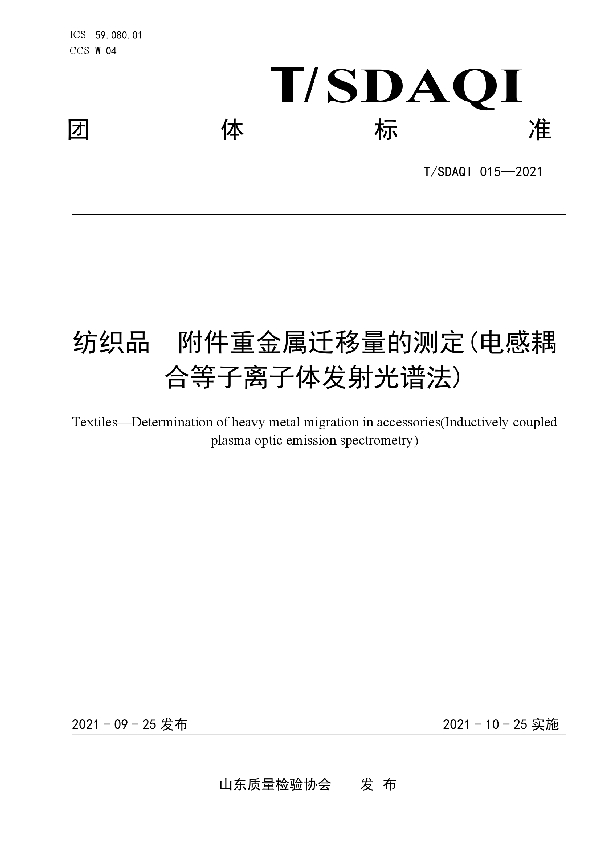 纺织品附件重金属迁移量的测定（电感耦合等离子体发射光谱法） (T/SDAQI 015-2021）