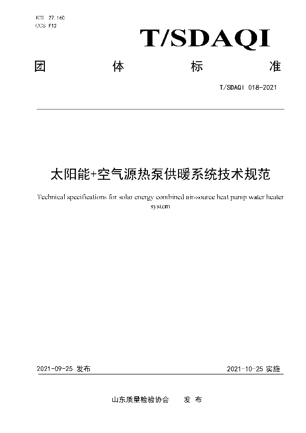 太阳能+空气源热泵供暖系统技术规范 (T/SDAQI 018-2021）