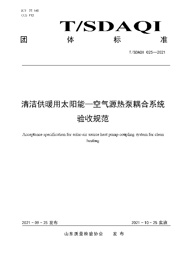 清洁供暖用太阳能-空气源热泵耦合系统验收规范 (T/SDAQI 025-2021）