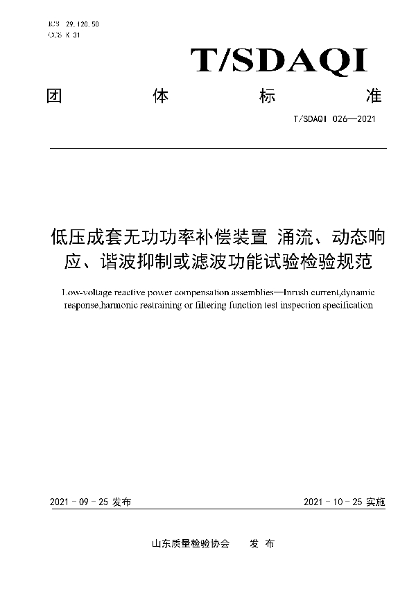 低压成套无功功率补偿装置 涌流、动态响应、谐波抑制或滤波功能试验规范 (T/SDAQI 026-2021）