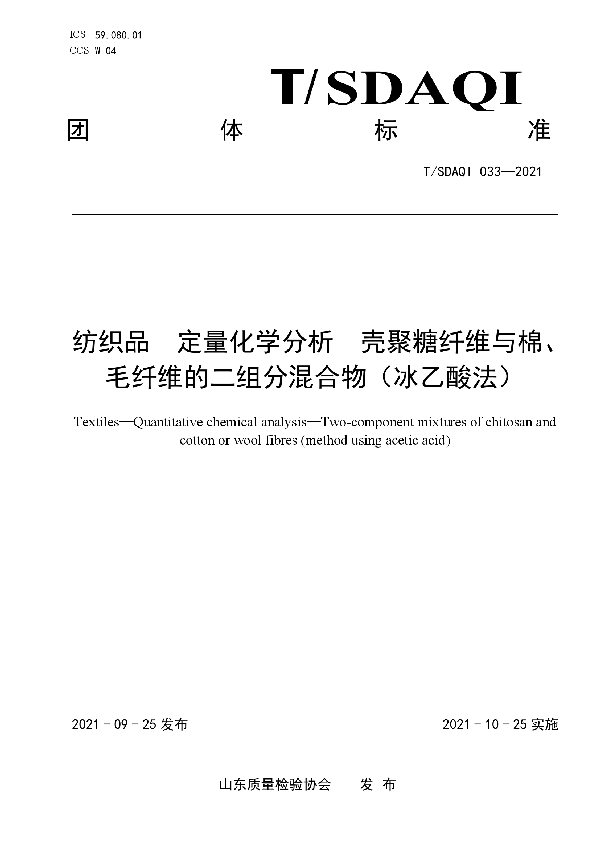 纺织品 定量化学分析 壳聚糖纤维与棉、毛纤维的二组分混合物（冰乙酸法） (T/SDAQI 033-2021）