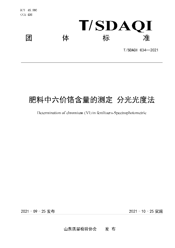 肥料中六价铬含量的测定 分光光度法 (T/SDAQI 034-2021）