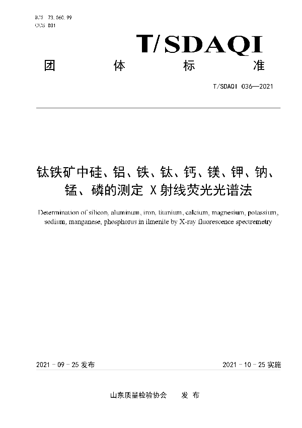 钛铁矿中硅、铝、铁、钛、钙、镁、钾、钠、锰、磷元素的测定 x射线荧光光谱法 (T/SDAQI 036-2021）