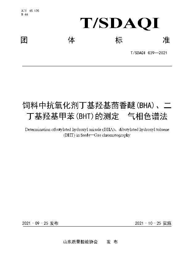 饲料中抗氧化剂丁基羟基茴香醚(BHA)、二丁基羟基甲苯(BHT)的测定 气相色谱法 (T/SDAQI 039-2021）