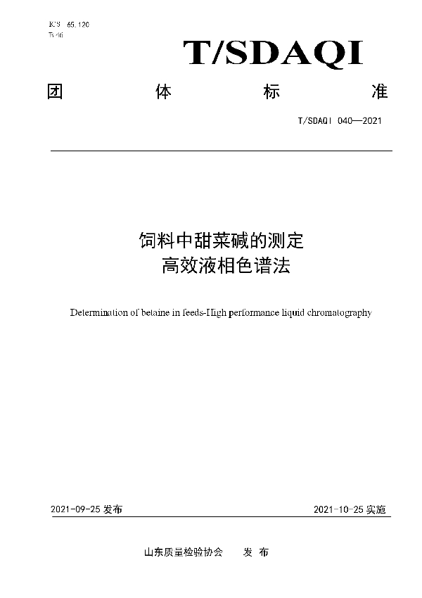 饲料中甜菜碱的测定 高效液相色谱法 (T/SDAQI 040-2021）