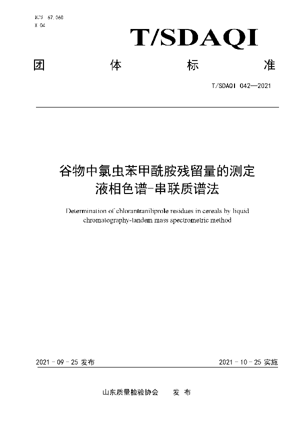 谷物中氯虫苯甲酰胺残留量的测定 液相色谱-串联质谱法 (T/SDAQI 042-2021）