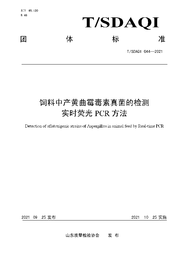 饲料中产黄曲霉毒素真菌的检测 实时荧光PCR方法 (T/SDAQI 044-2021）