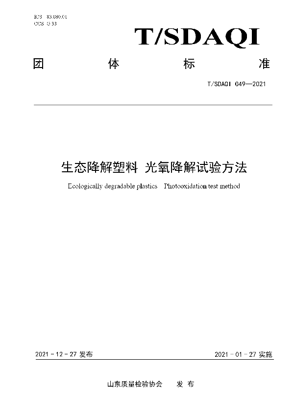 生态降解塑料  光氧降解试验方法 (T/SDAQI 049-2021)