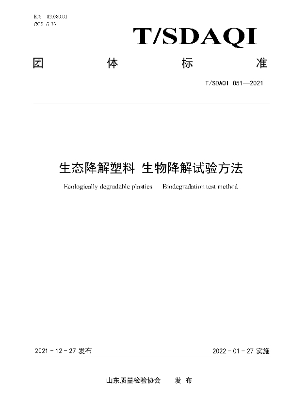 生态降解塑料 生物降解试验方法 (T/SDAQI 051-2021)