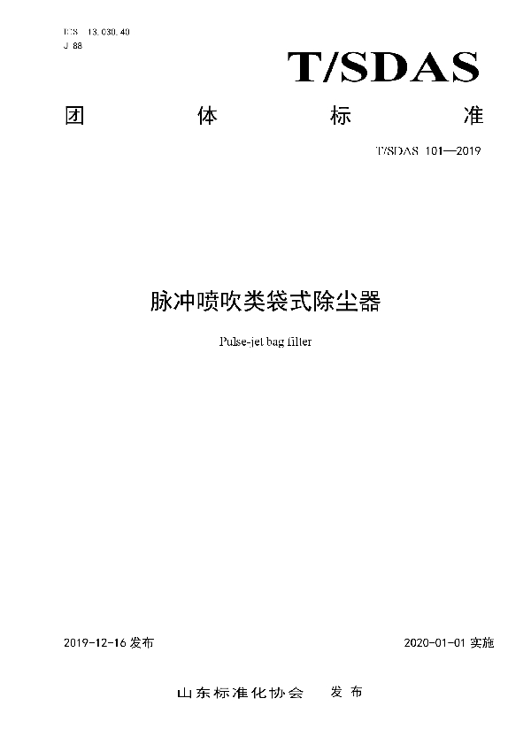 脉冲喷吹类袋式除尘器 (T/SDAS 101-2019)