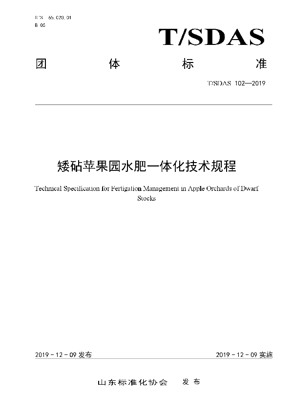 矮砧苹果园水肥一体化技术规程 (T/SDAS 102-2019)