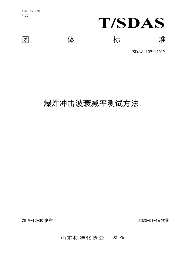 爆炸冲击波衰减率测试方法 (T/SDAS 109-2019)