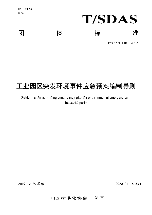 工业园区突发环境事件应急预案编制导则 (T/SDAS 110-2019)