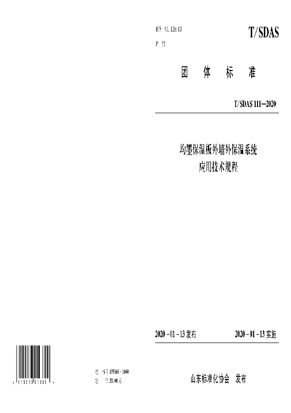 均墨保温板外墙外保温系统应用技术规程 (T/SDAS 111-2020)