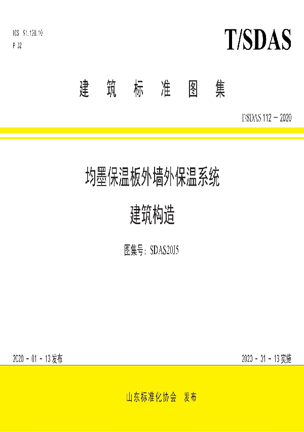 均墨保温板外墙外保温系统建筑构造 (T/SDAS 112-2020)