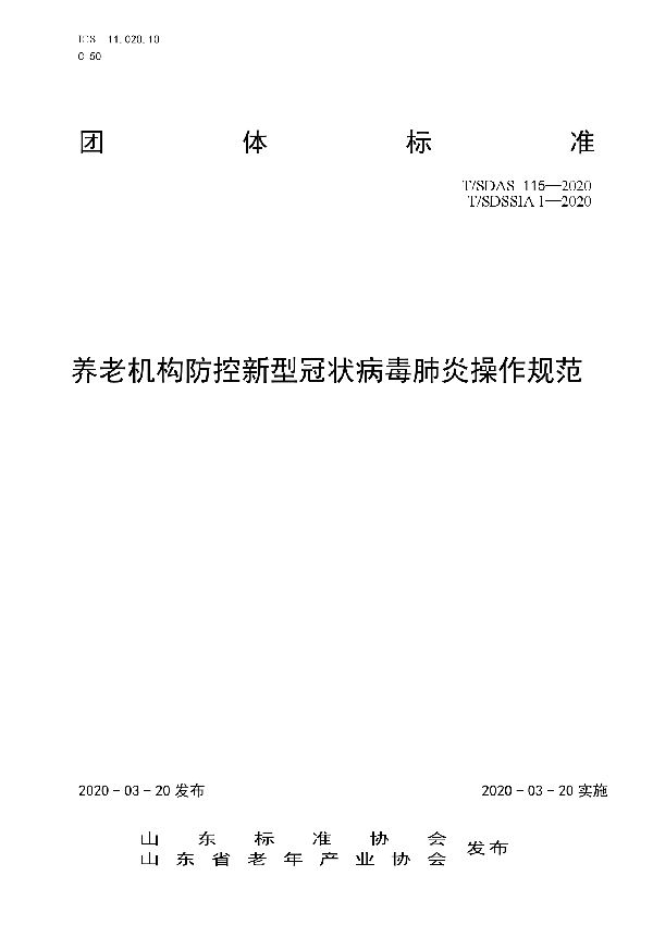 养老机构防控新型冠状病毒肺炎操作规范 (T/SDAS 115-2020)