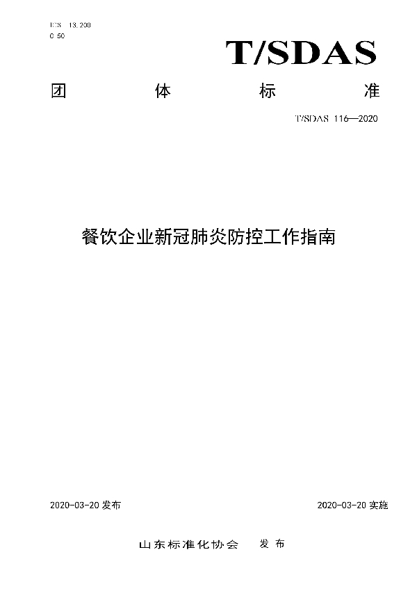 餐饮企业新冠肺炎防控工作指南 (T/SDAS 116-2020)