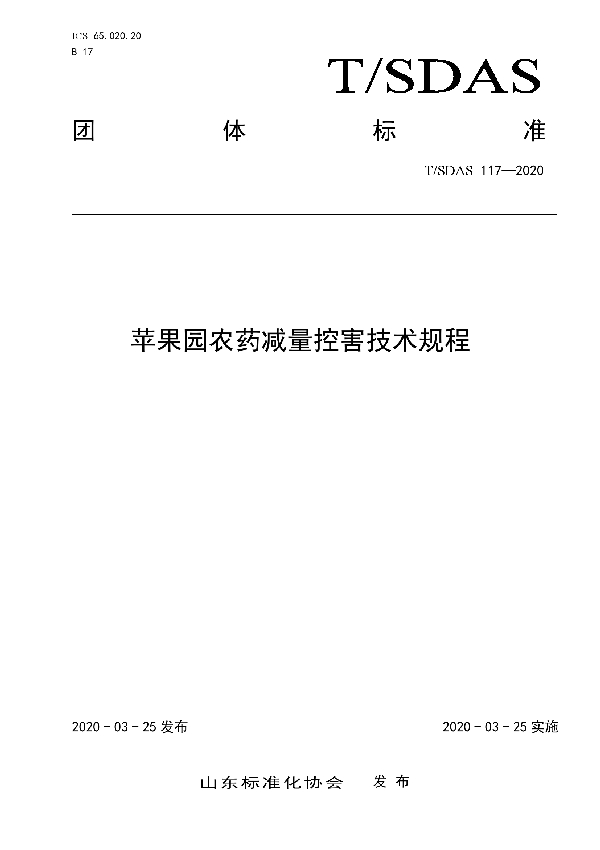 苹果园农药减量控害技术规程 (T/SDAS 117-2020)