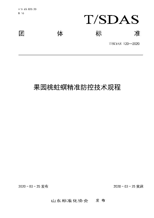 果园桃蛀螟精准防控技术规程 (T/SDAS 120-2020)