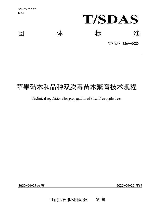 苹果砧木和品种双脱毒苗木繁育技术规程 (T/SDAS 126-2020)