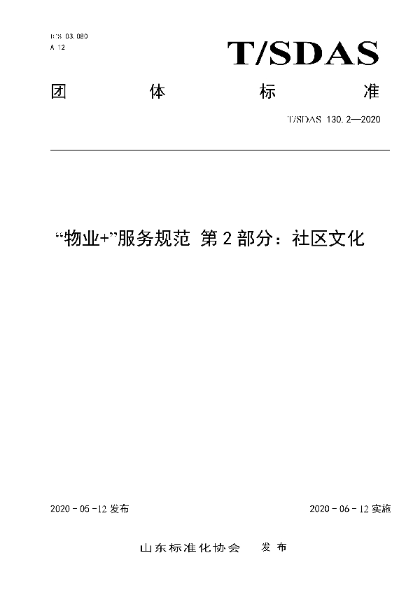 “物业+”服务规范 第2部分：社区文化 (T/SDAS 130.2-2020)