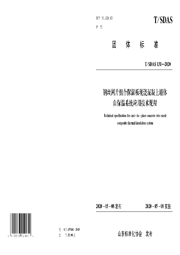 钢丝网片组合保温板现浇混凝土墙体自保温系统应用技术规程 (T/SDAS 131-2020)