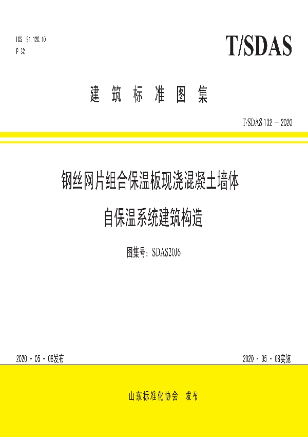 钢丝网片组合保温板现浇混凝土墙体自保温系统建筑构造 (T/SDAS 132-2020)