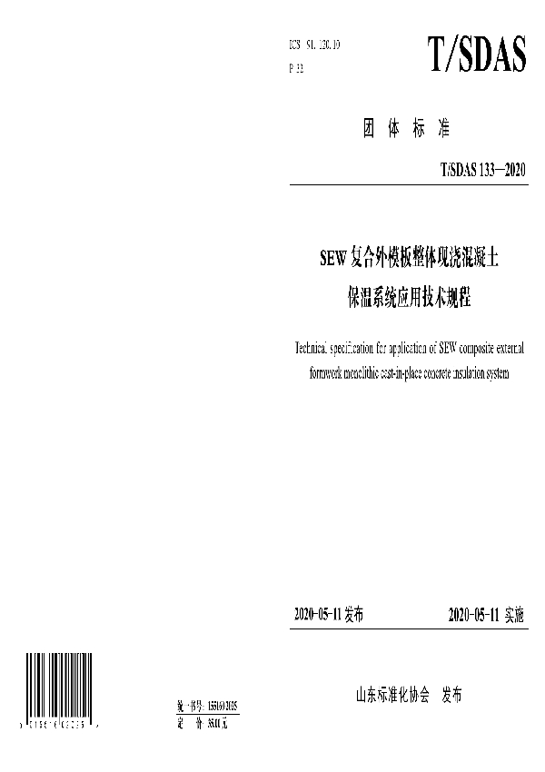 SEW 复合外模板整体现浇混凝土保温系统应用技术规程 (T/SDAS 133-2020)