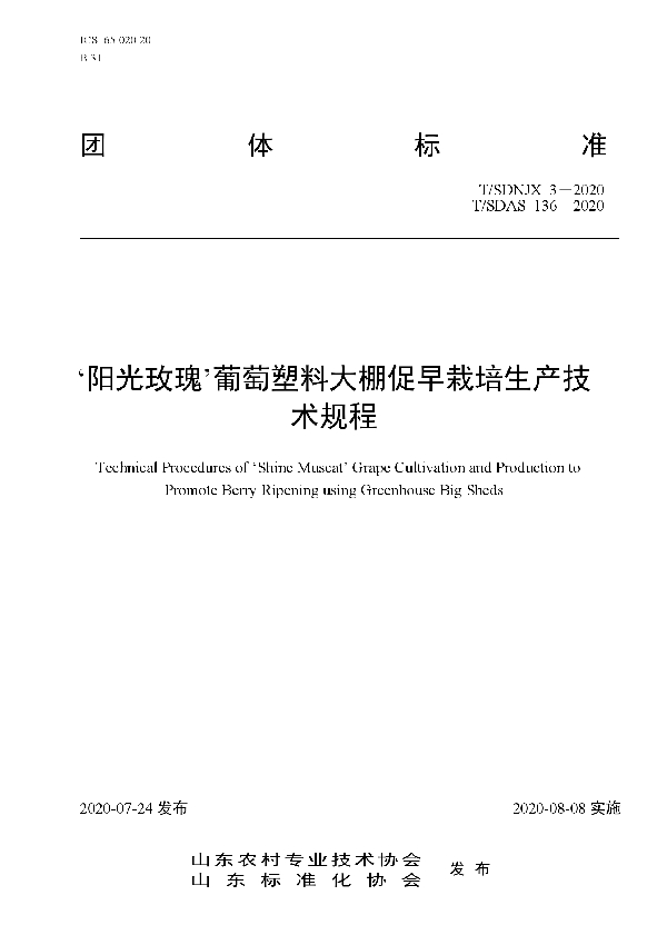 ‘阳光玫瑰’葡萄塑料大棚促早栽培生产技术规程 (T/SDAS 136-2020)