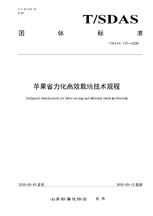 苹果省力化高效栽培技术规程 (T/SDAS 137-2020)