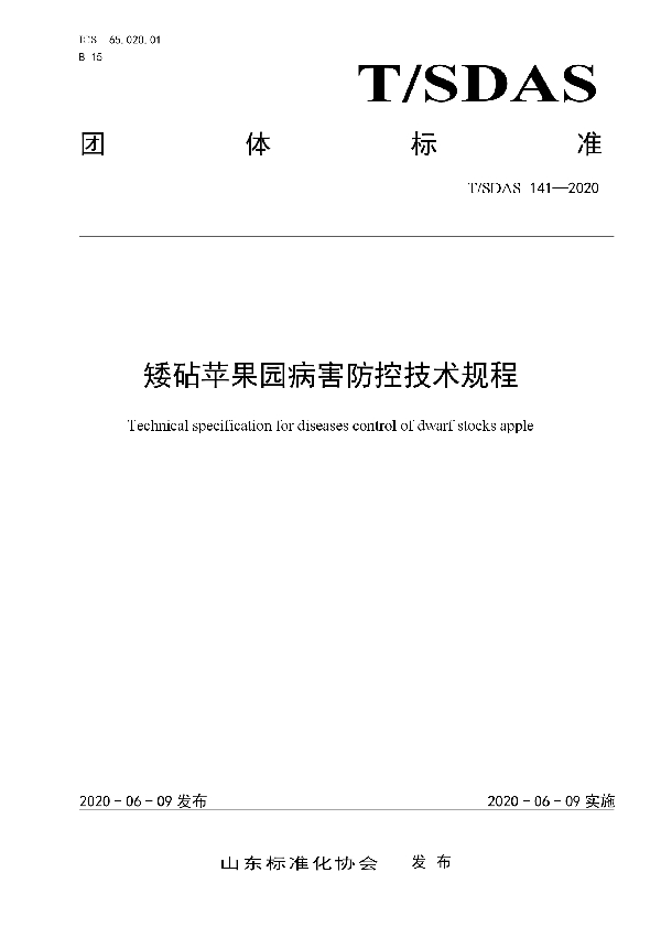 矮砧苹果园病害防控技术规程 (T/SDAS 141-2020)