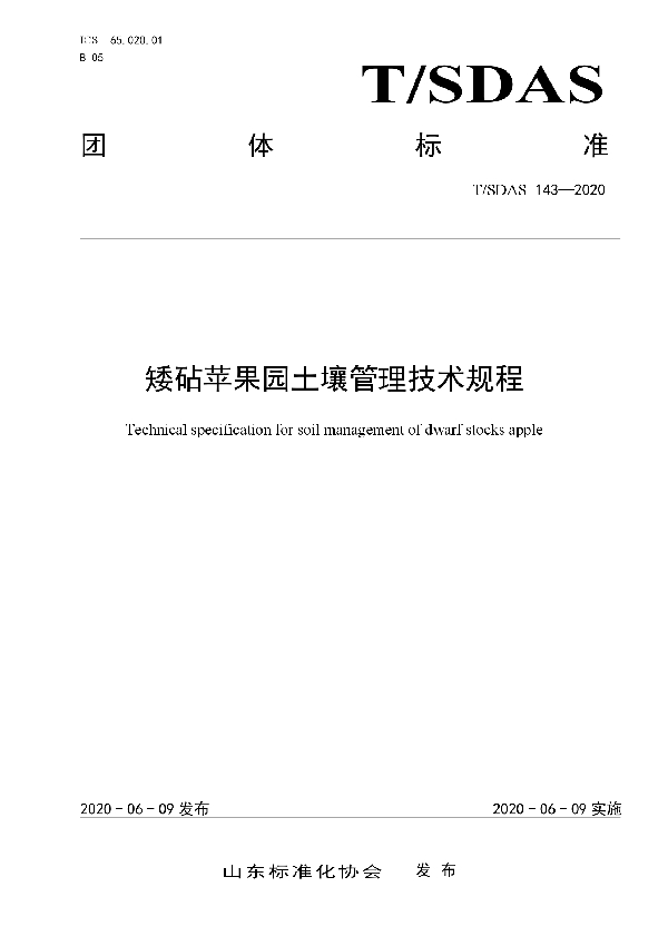 矮砧苹果园土壤管理技术规程 (T/SDAS 143-2020)