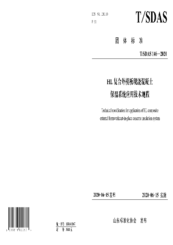 HL复合外模板现浇混凝土保温系统应用技术规程 (T/SDAS 146-2020)