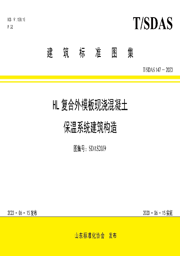 HL复合外模板现浇混凝土保温系统建筑构造 (T/SDAS 147-2020)