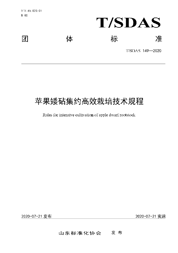 苹果矮砧集约高效栽培技术规程 (T/SDAS 149-2020)