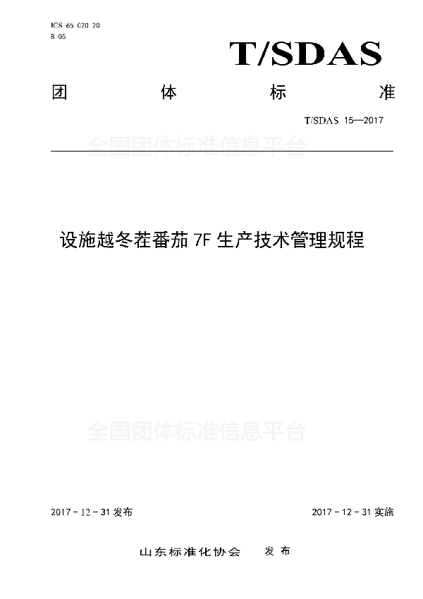 设施越冬茬番茄7F生产技术管理规程 (T/SDAS 15-2017)